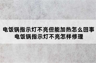 电饭锅指示灯不亮但能加热怎么回事 电饭锅指示灯不亮怎样修理